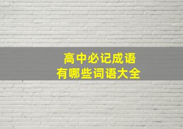 高中必记成语有哪些词语大全