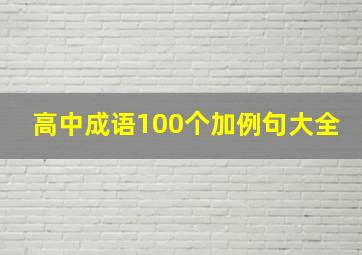 高中成语100个加例句大全