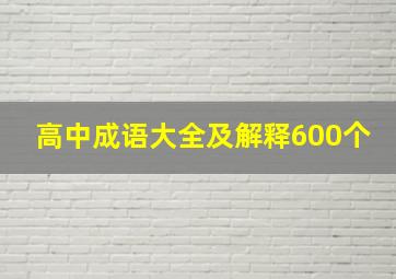 高中成语大全及解释600个