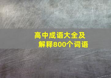 高中成语大全及解释800个词语