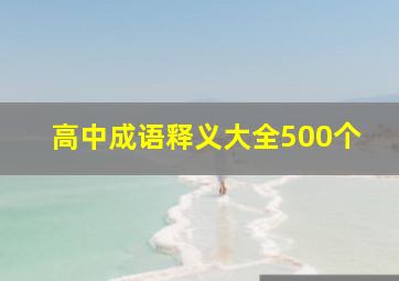 高中成语释义大全500个