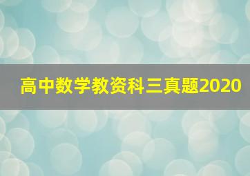 高中数学教资科三真题2020