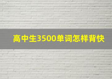 高中生3500单词怎样背快