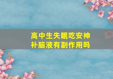 高中生失眠吃安神补脑液有副作用吗