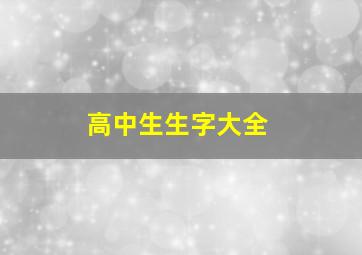 高中生生字大全