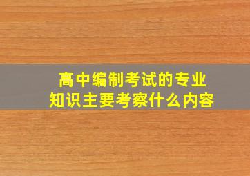 高中编制考试的专业知识主要考察什么内容