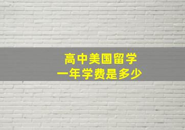 高中美国留学一年学费是多少