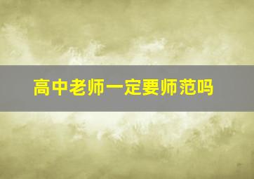 高中老师一定要师范吗