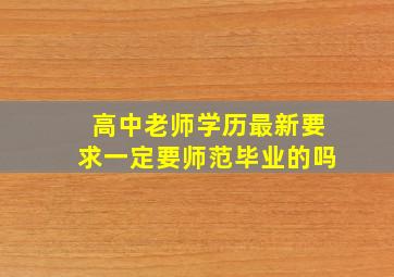 高中老师学历最新要求一定要师范毕业的吗