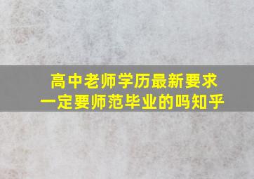 高中老师学历最新要求一定要师范毕业的吗知乎