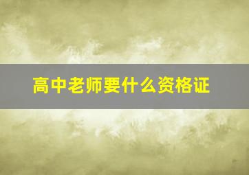 高中老师要什么资格证