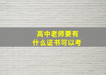 高中老师要有什么证书可以考