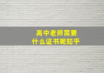 高中老师需要什么证书呢知乎