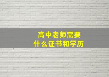 高中老师需要什么证书和学历