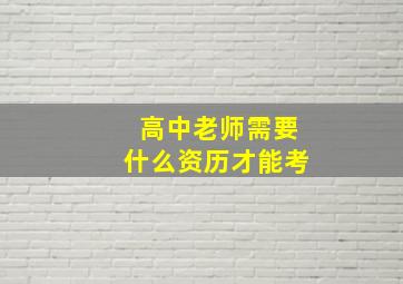 高中老师需要什么资历才能考