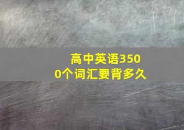 高中英语3500个词汇要背多久