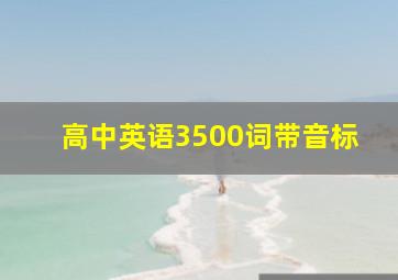 高中英语3500词带音标