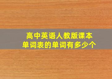 高中英语人教版课本单词表的单词有多少个