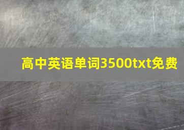 高中英语单词3500txt免费