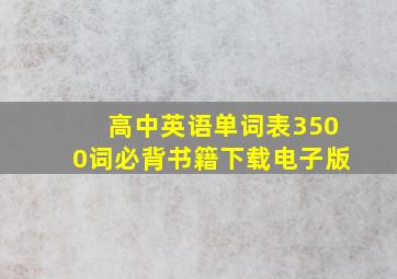 高中英语单词表3500词必背书籍下载电子版