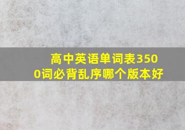 高中英语单词表3500词必背乱序哪个版本好