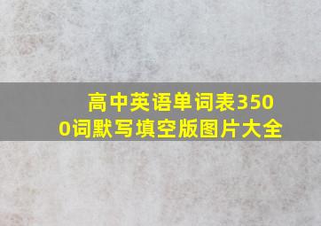 高中英语单词表3500词默写填空版图片大全