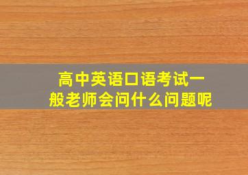 高中英语口语考试一般老师会问什么问题呢