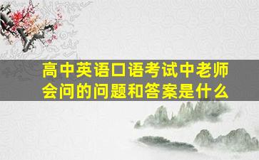 高中英语口语考试中老师会问的问题和答案是什么