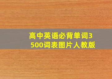 高中英语必背单词3500词表图片人教版