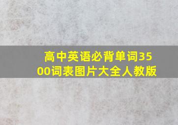 高中英语必背单词3500词表图片大全人教版