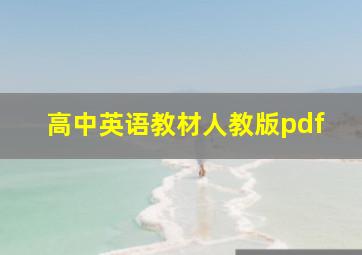 高中英语教材人教版pdf