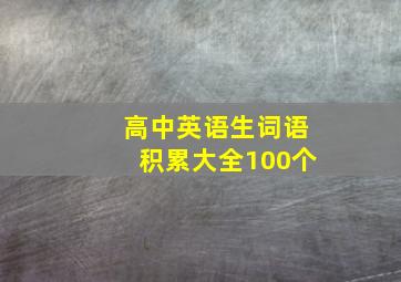 高中英语生词语积累大全100个