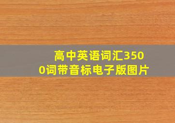 高中英语词汇3500词带音标电子版图片