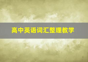 高中英语词汇整理教学