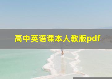 高中英语课本人教版pdf