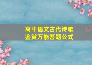 高中语文古代诗歌鉴赏万能答题公式