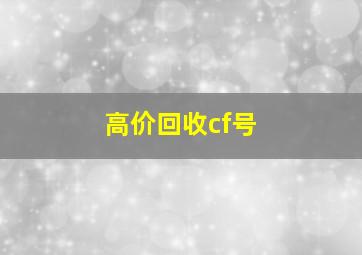 高价回收cf号