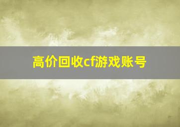 高价回收cf游戏账号