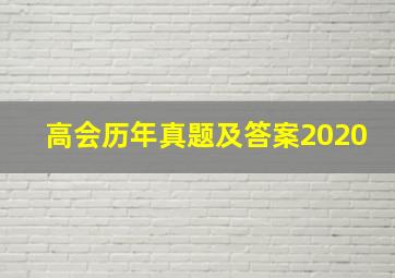 高会历年真题及答案2020