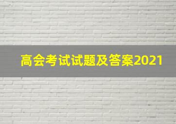 高会考试试题及答案2021