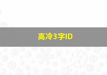 高冷3字ID