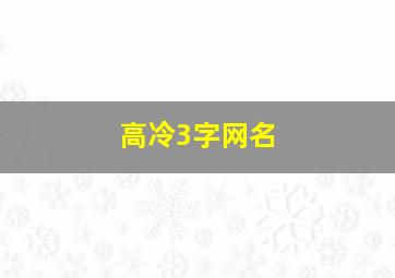 高冷3字网名