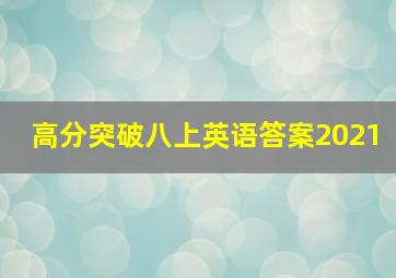 高分突破八上英语答案2021