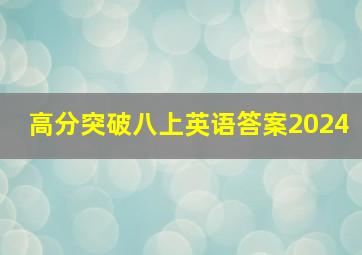 高分突破八上英语答案2024