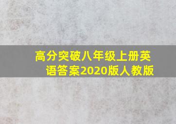 高分突破八年级上册英语答案2020版人教版