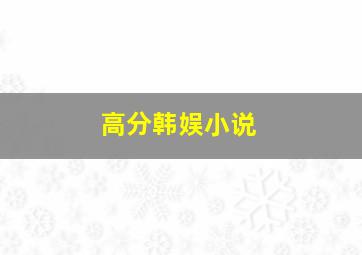 高分韩娱小说