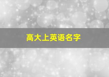 高大上英语名字