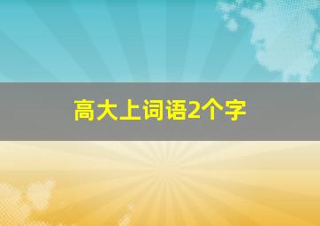 高大上词语2个字