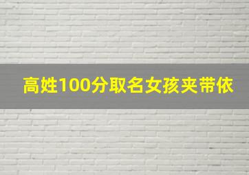 高姓100分取名女孩夹带依