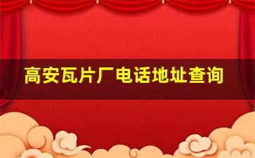 高安瓦片厂电话地址查询